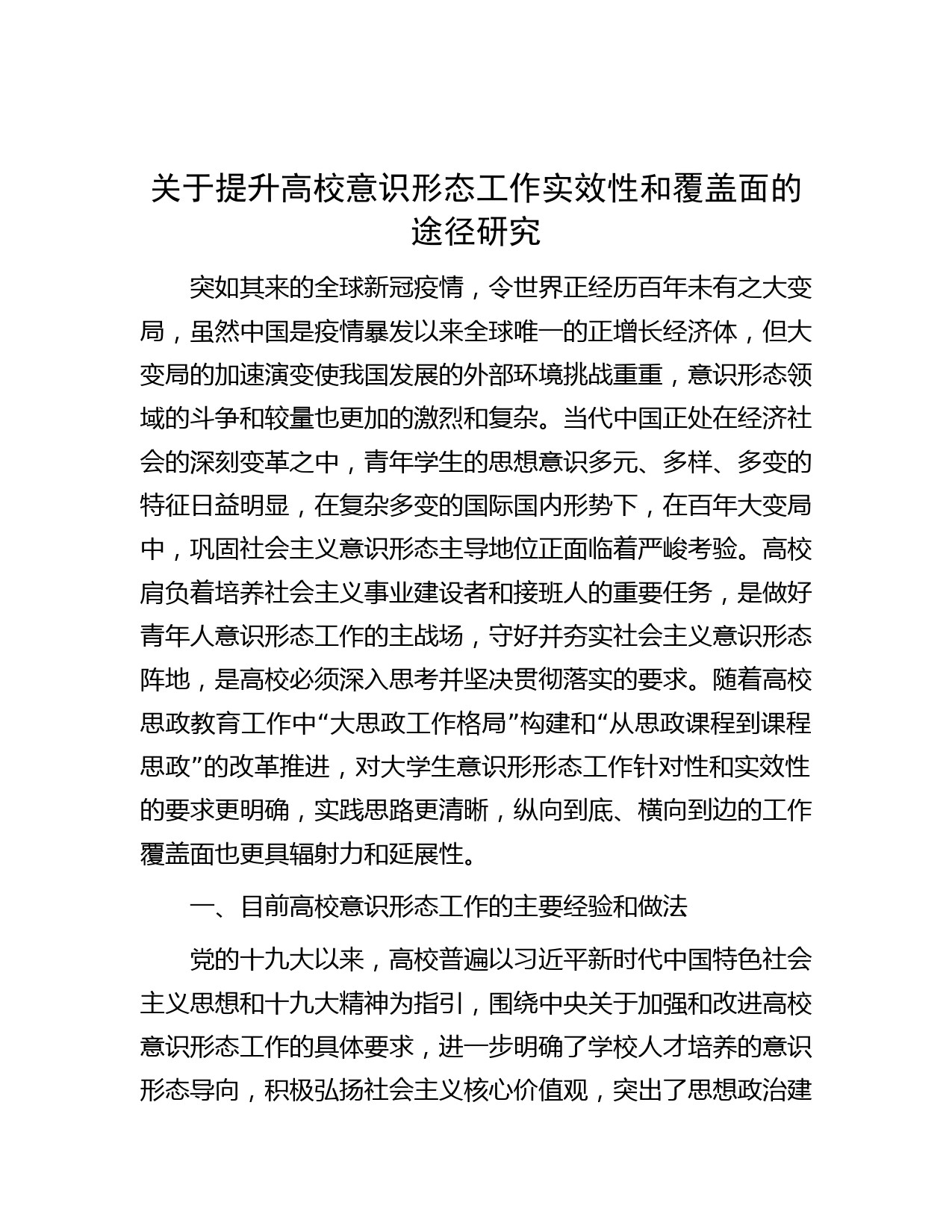 关于提升高校意识形态工作实效性和覆盖面的途径研究