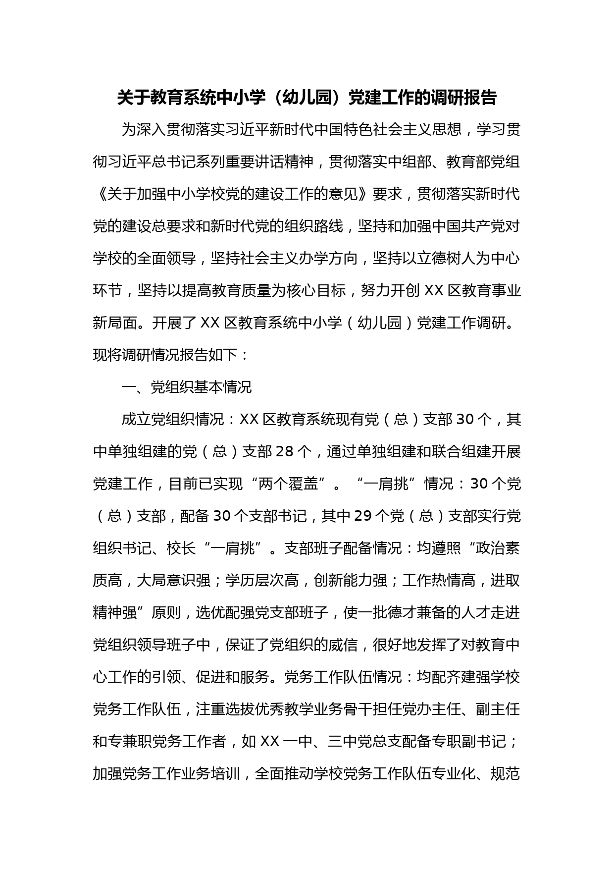 关于教育系统中小学（幼儿园）党建工作的调研报告