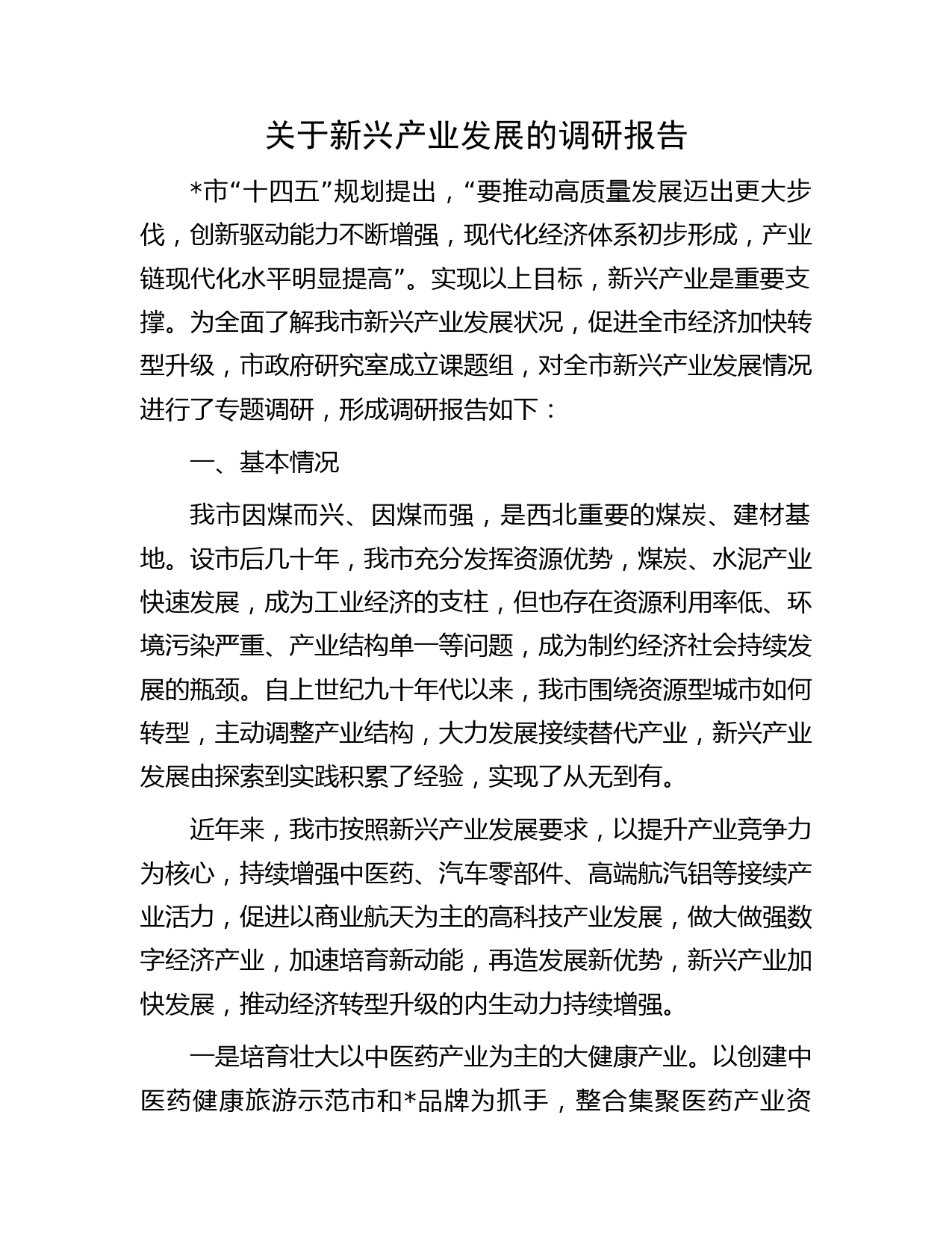 关于新兴产业发展的调研报告