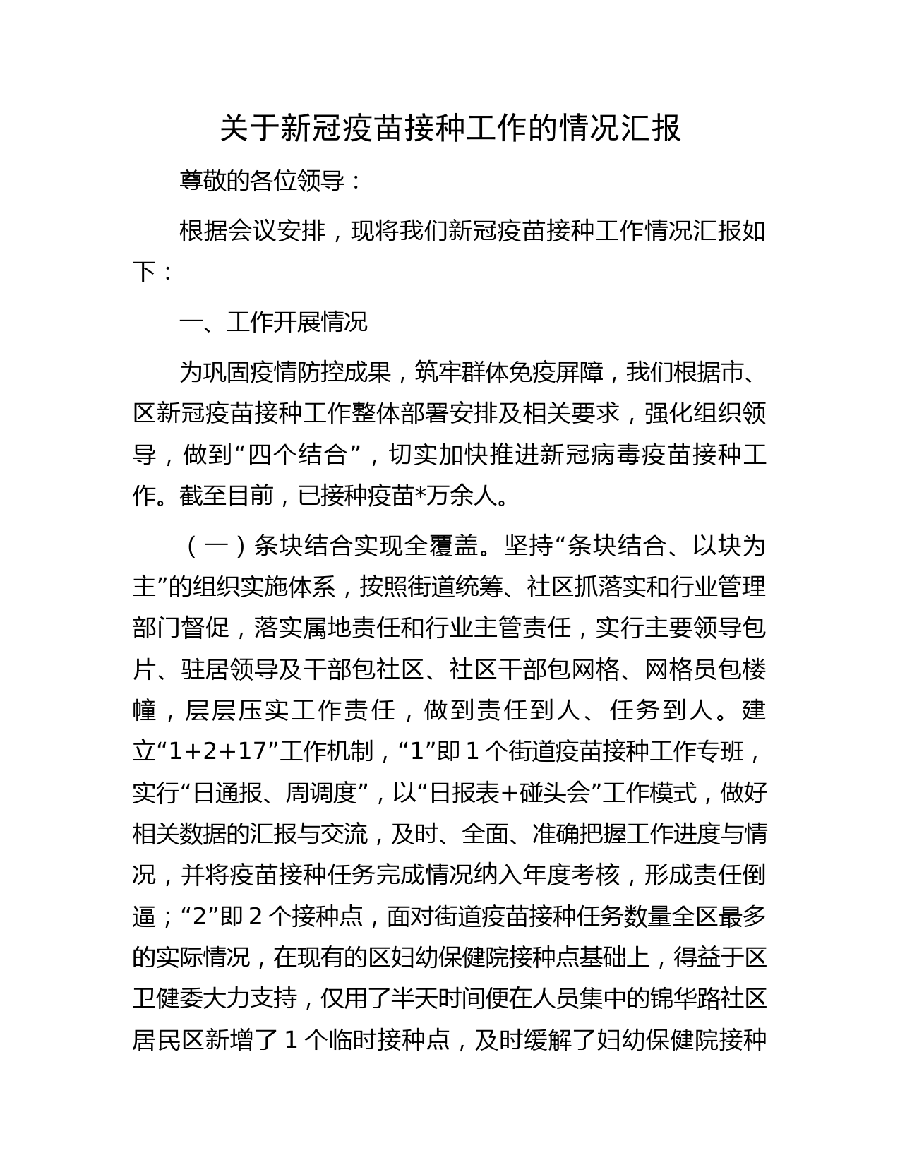 关于新冠疫苗接种工作的情况汇报