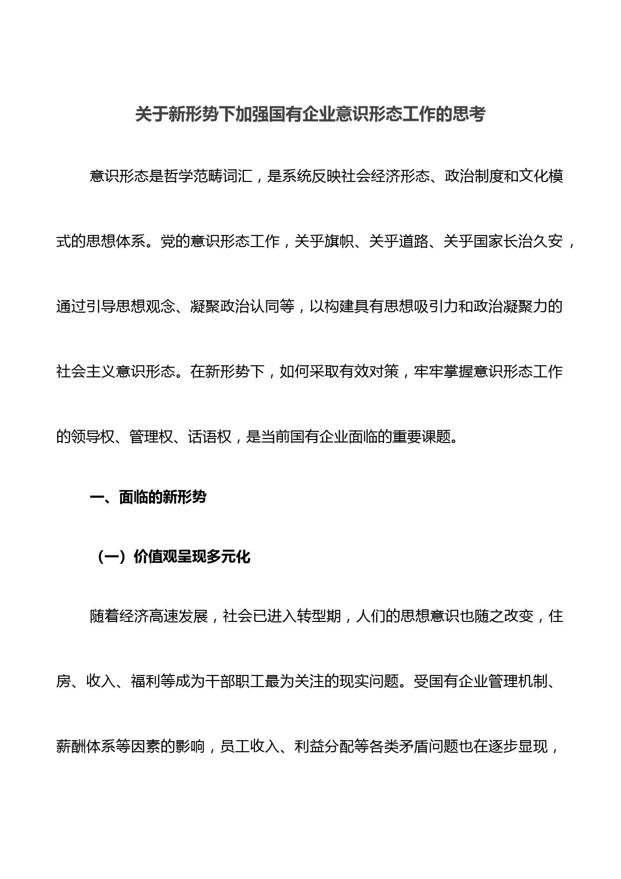 关于新形势下加强国有企业意识形态工作的思考
