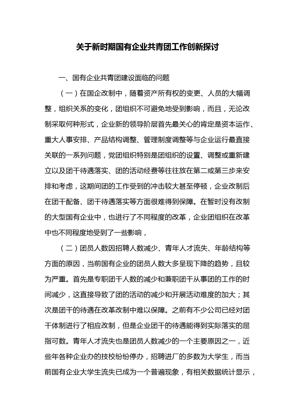 关于新时期国有企业共青团工作创新探讨