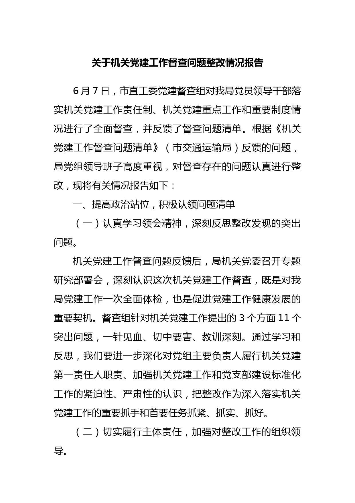 关于机关党建工作督查问题整改情况报告
