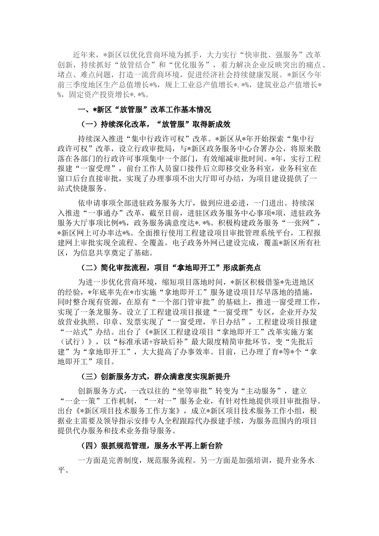 关于深化“放管服”改革助推经济高质量发展调研报告