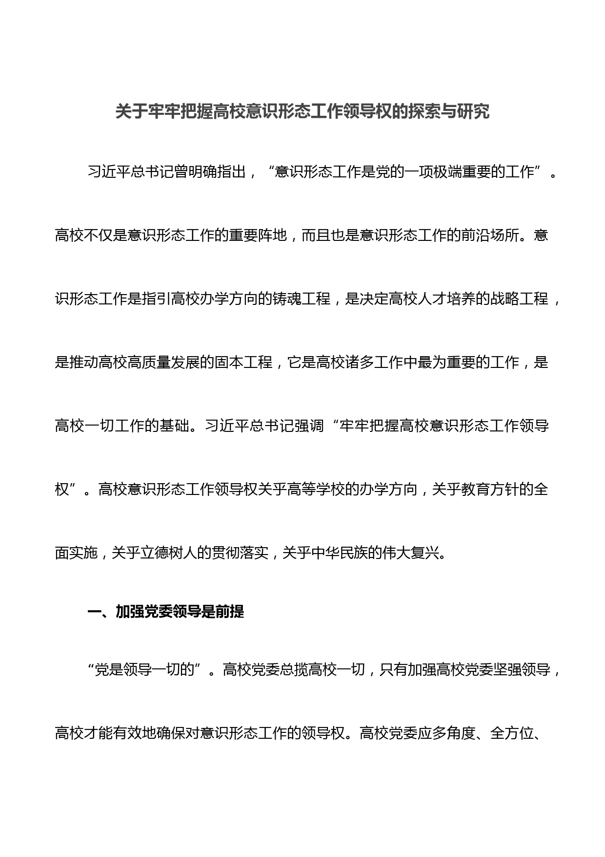 关于牢牢把握高校意识形态工作领导权的探索与研究