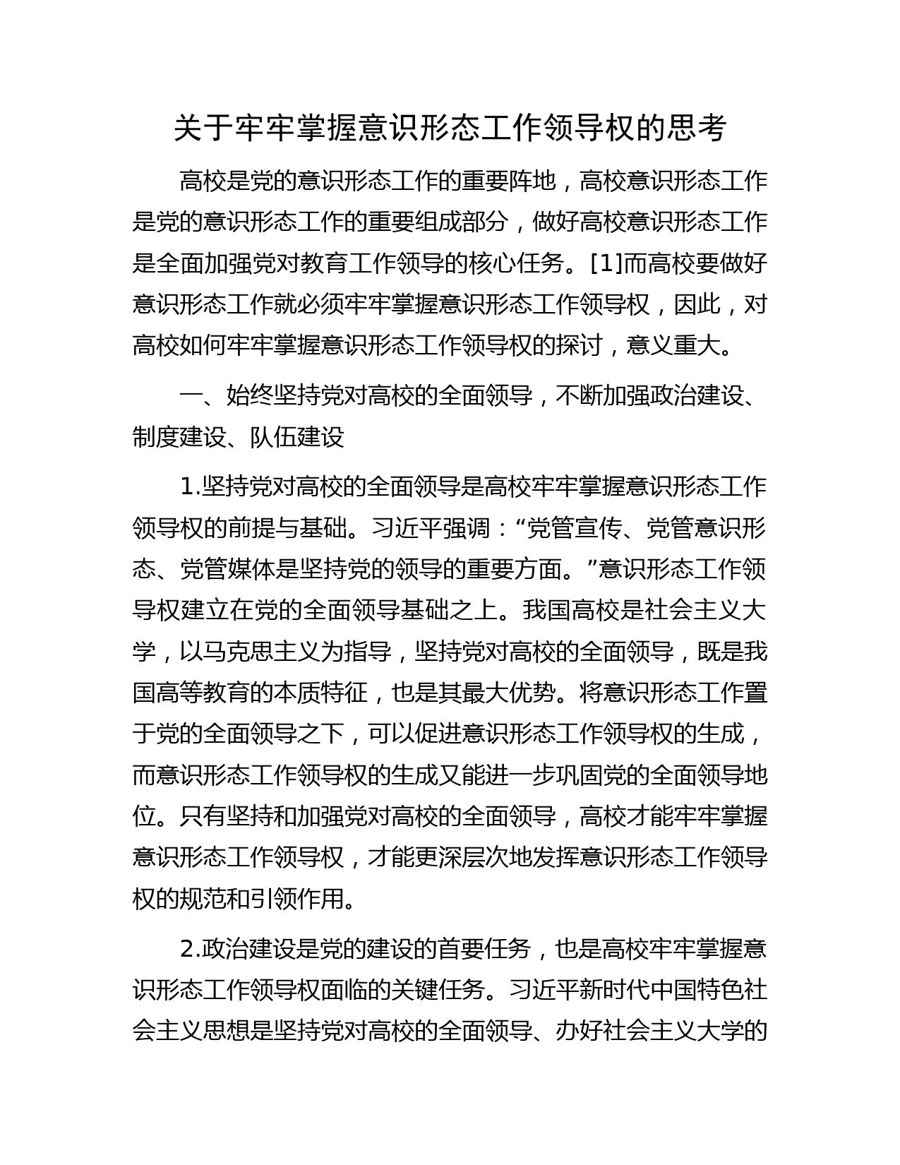 关于牢牢掌握意识形态工作领导权的思考