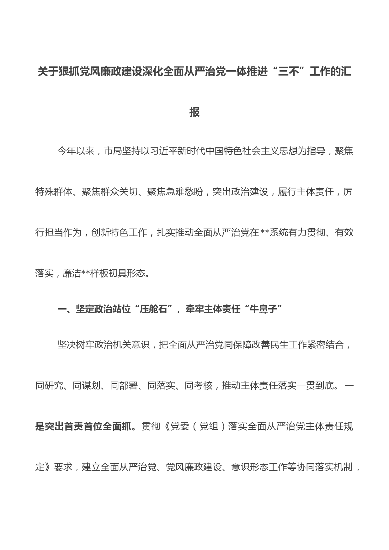 关于狠抓党风廉政建设深化全面从严治党一体推进“三不”工作的汇报