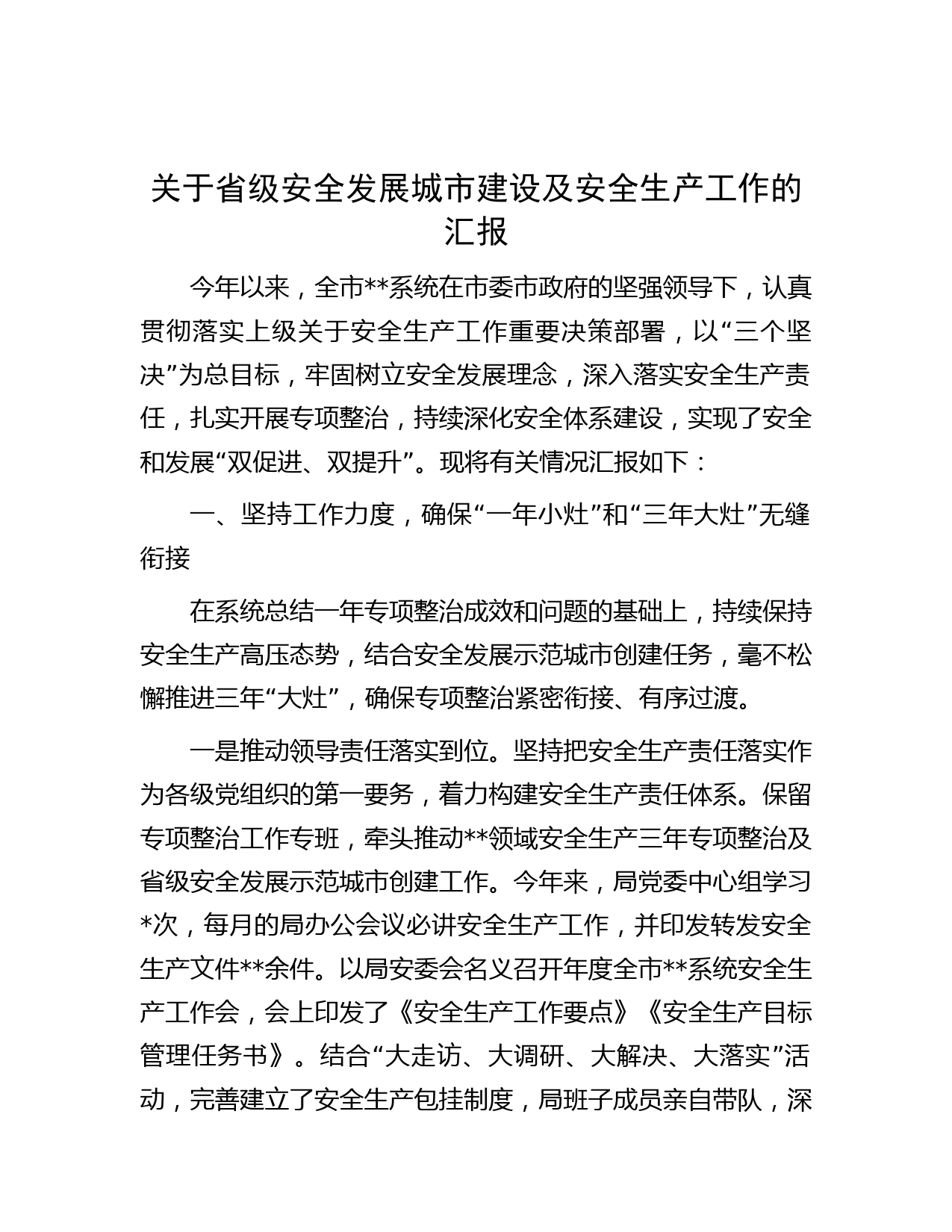 关于省级安全发展城市建设及安全生产工作的汇报