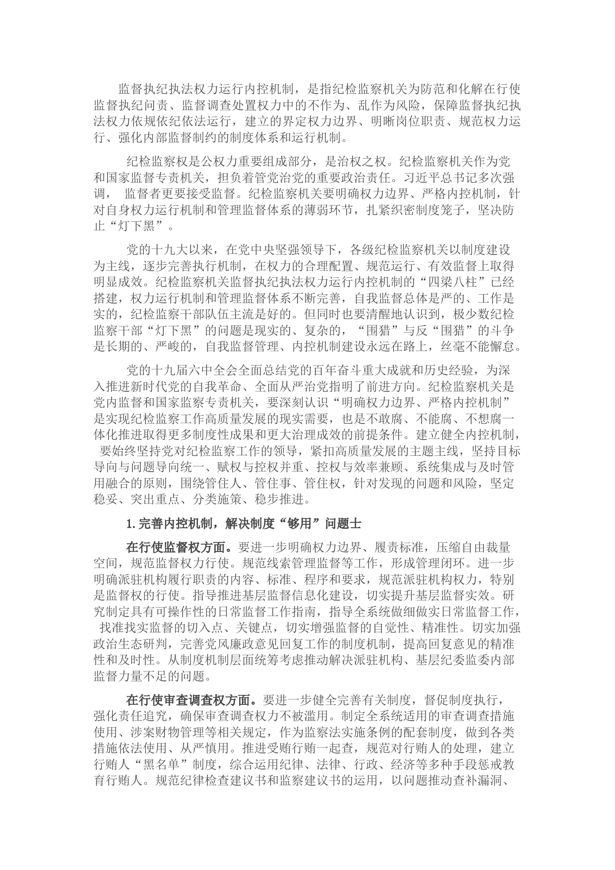 关于纪检监察机关监督执纪执法权力运行内控机制建设情况调研报告