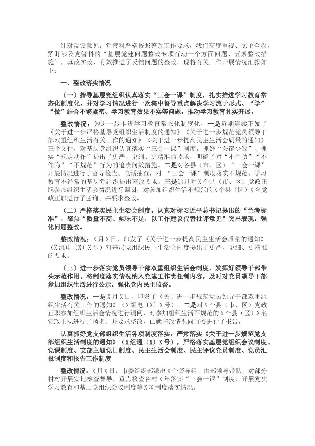 关于组织部选人用人专项台账整改落实情况的报告