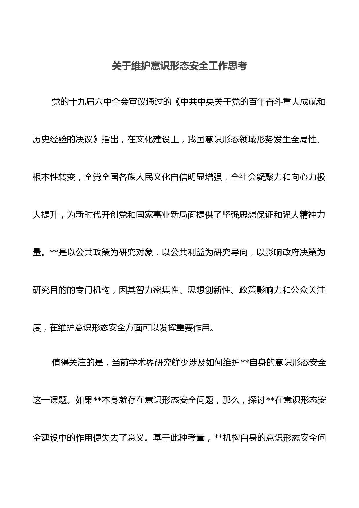 关于维护意识形态安全工作思考