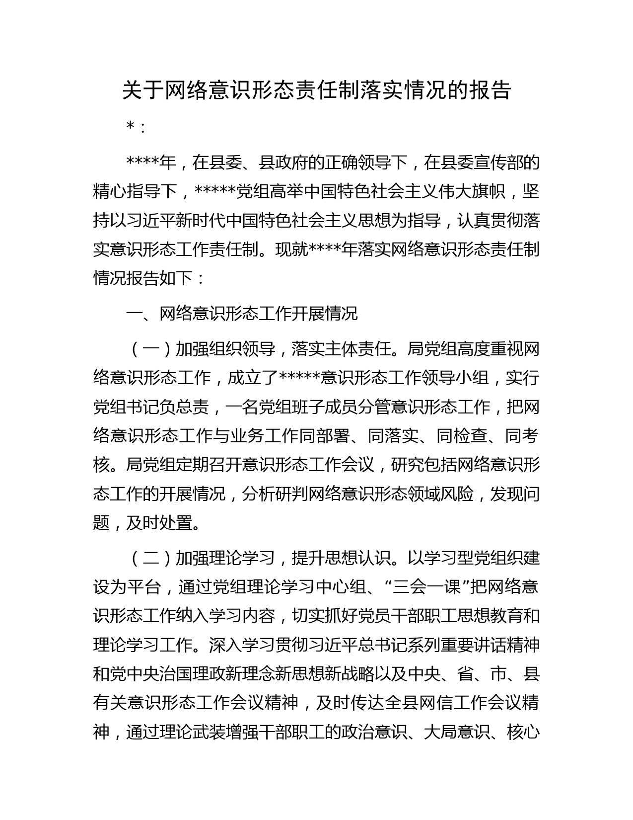 关于网络意识形态责任制落实情况的报告