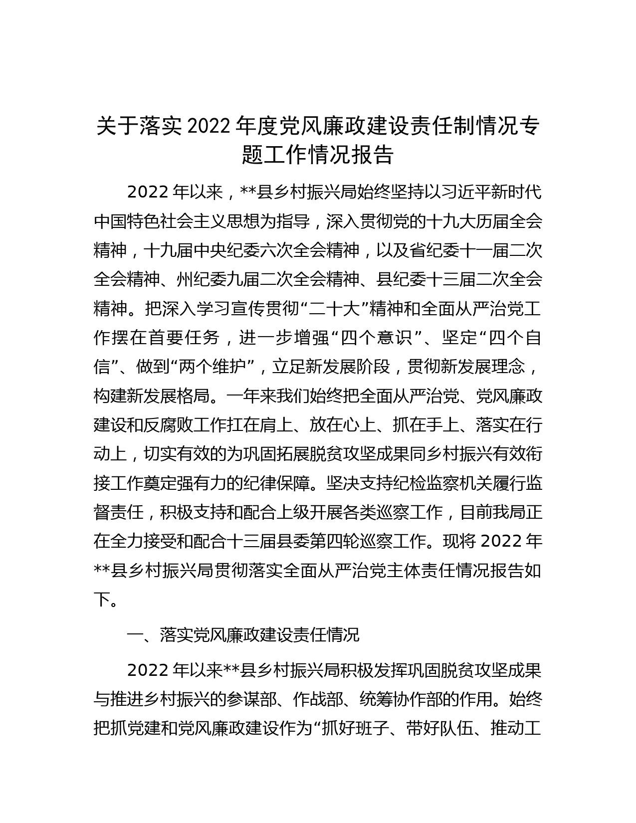 关于落实2022年度党风廉政建设责任制情况专题工作情况报告