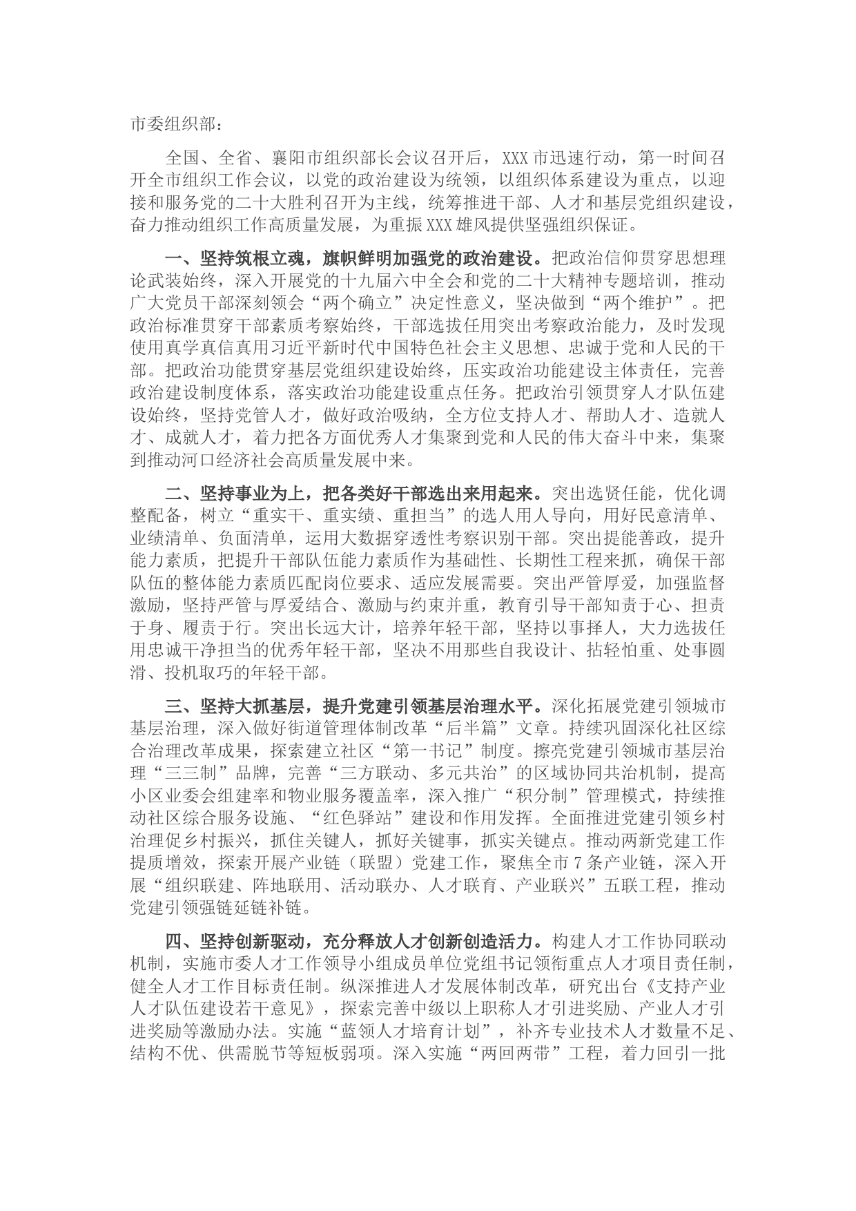 关于落实市组织部长会议精神情况汇报