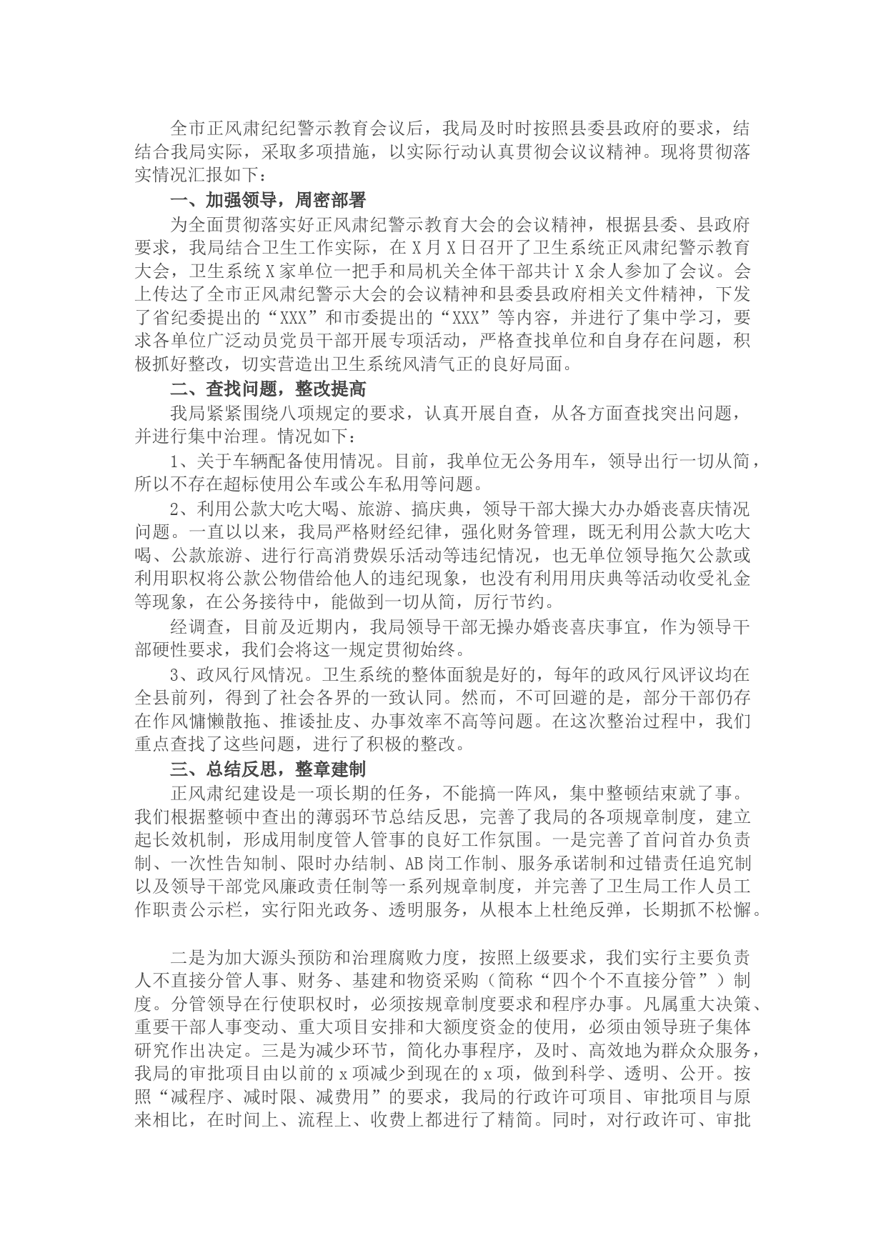 关于贯彻落实全市正风肃纪警示教育大会精神情况汇报