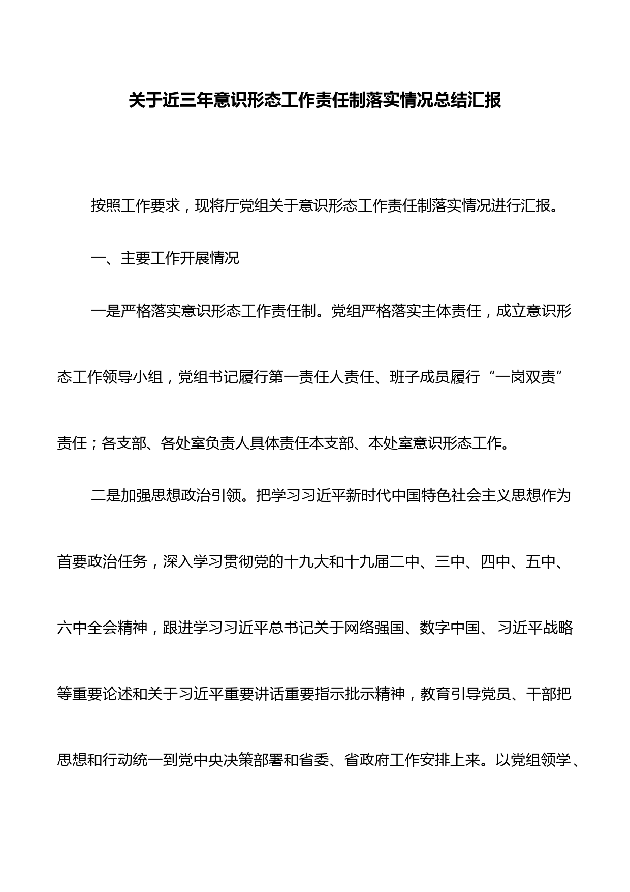 关于近三年意识形态工作责任制落实情况总结汇报