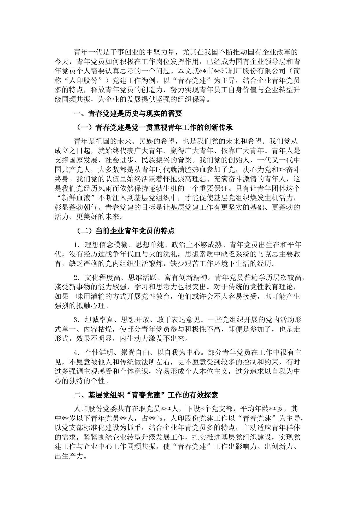 关于青春党建国有企业服务型党组织如何在基层党组织发挥作用的思考与对策