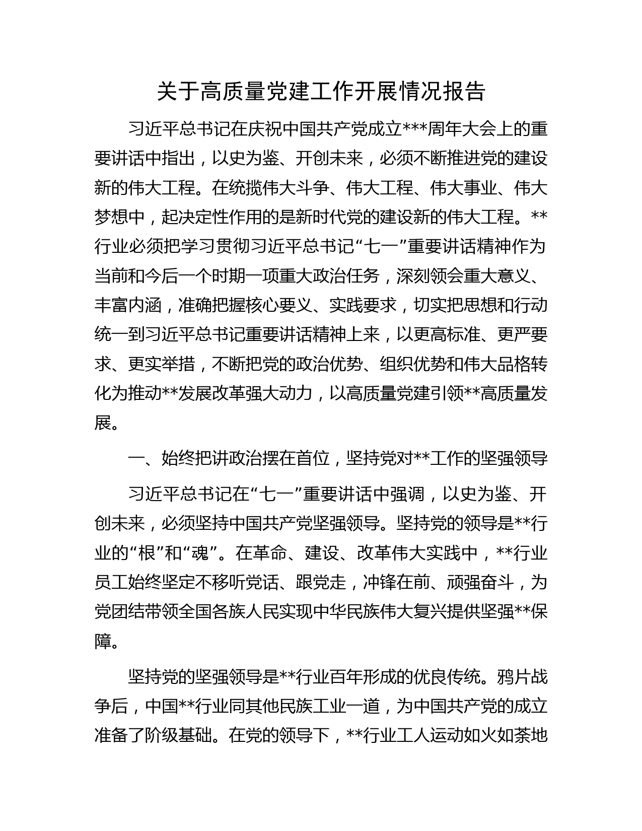 关于高质量党建工作开展情况报告