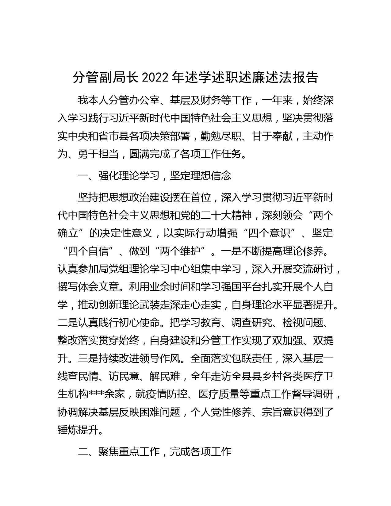 分管副局长2022年述学述职述廉述法报告
