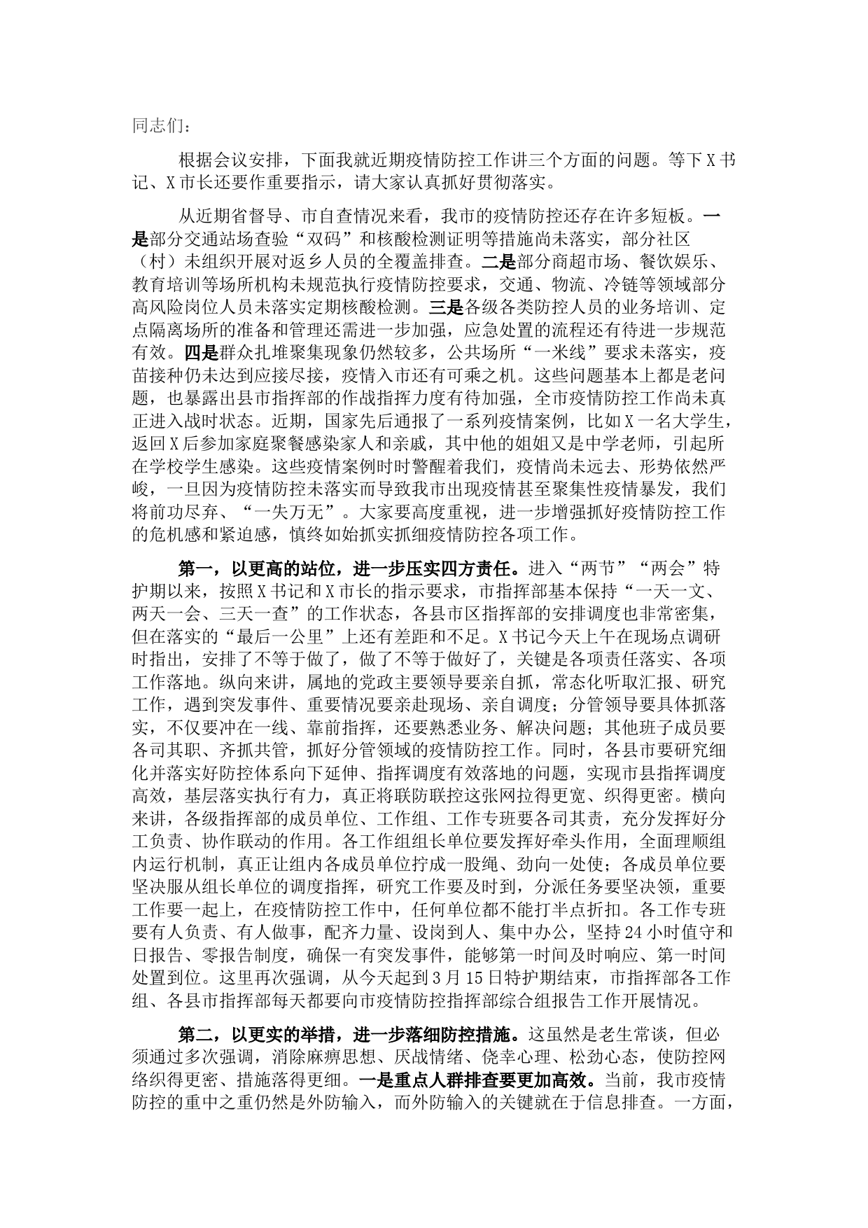 分管副市长在全市疫情防控和安全生产工作会议上的讲话