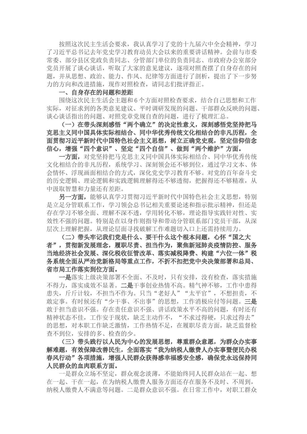 分管领导干部党史学习教育专题民主生活会“五个带头”对照检查发言材料