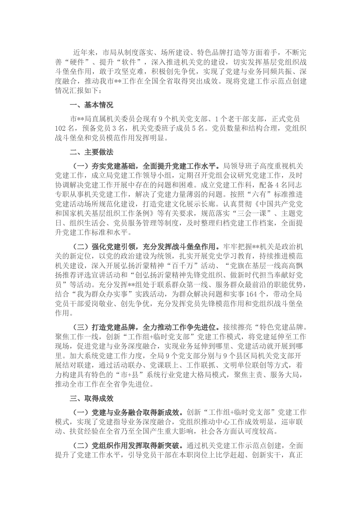 创建机关党建工作示范点申报材料