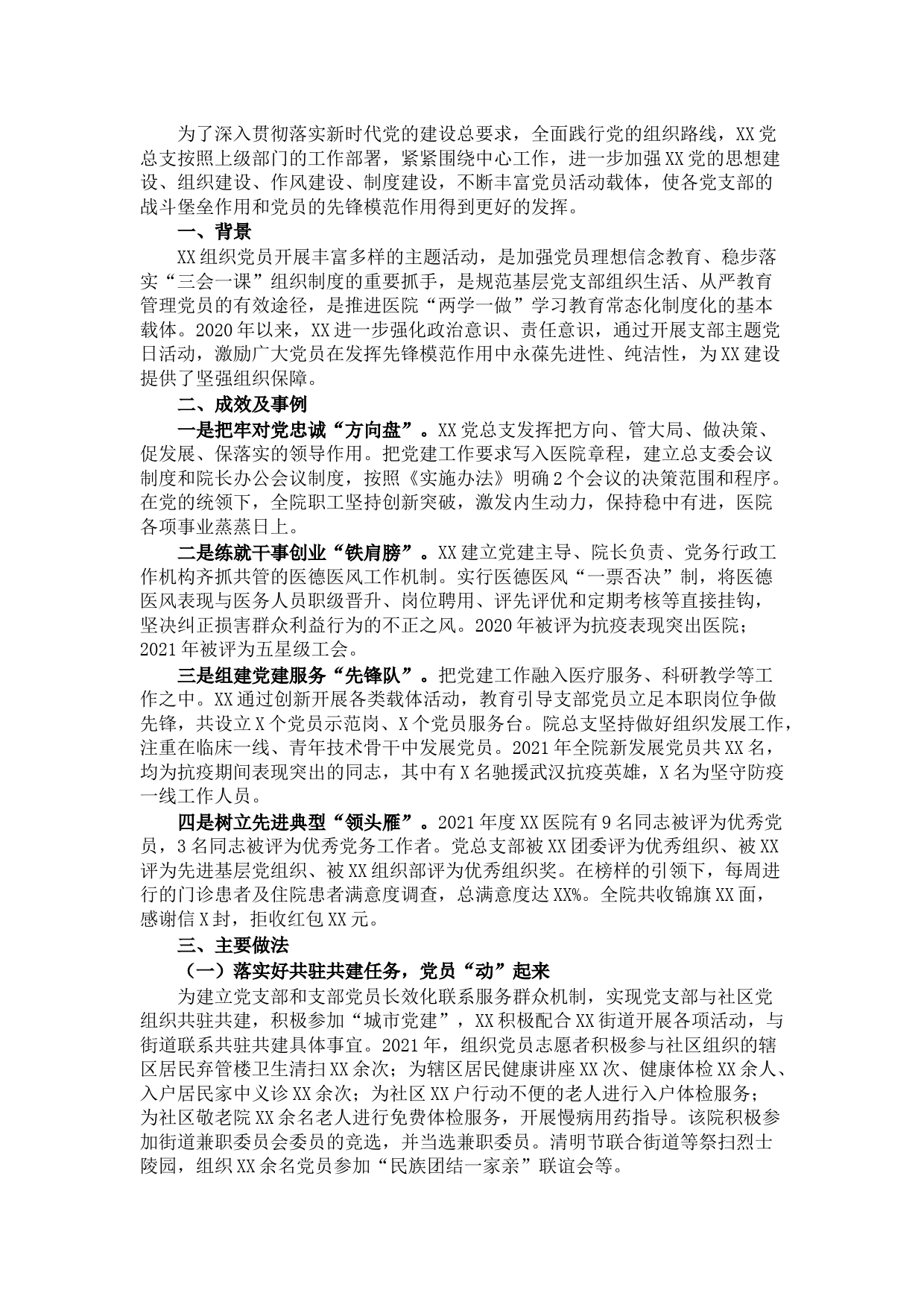创新特色主题活动 促进党建工作发展——医院抓党建工作经验材料