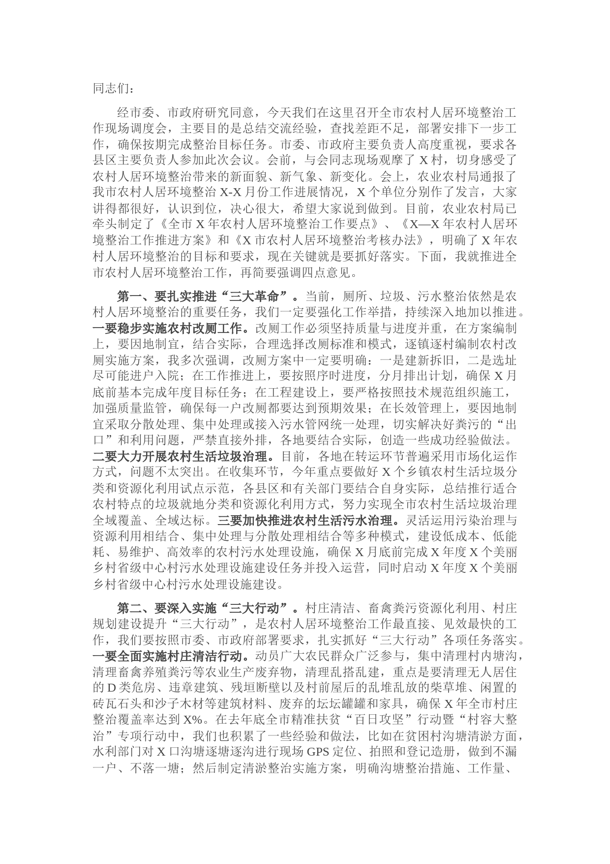 副书记在全市农村人居环境整治工作现场调度会上的讲话