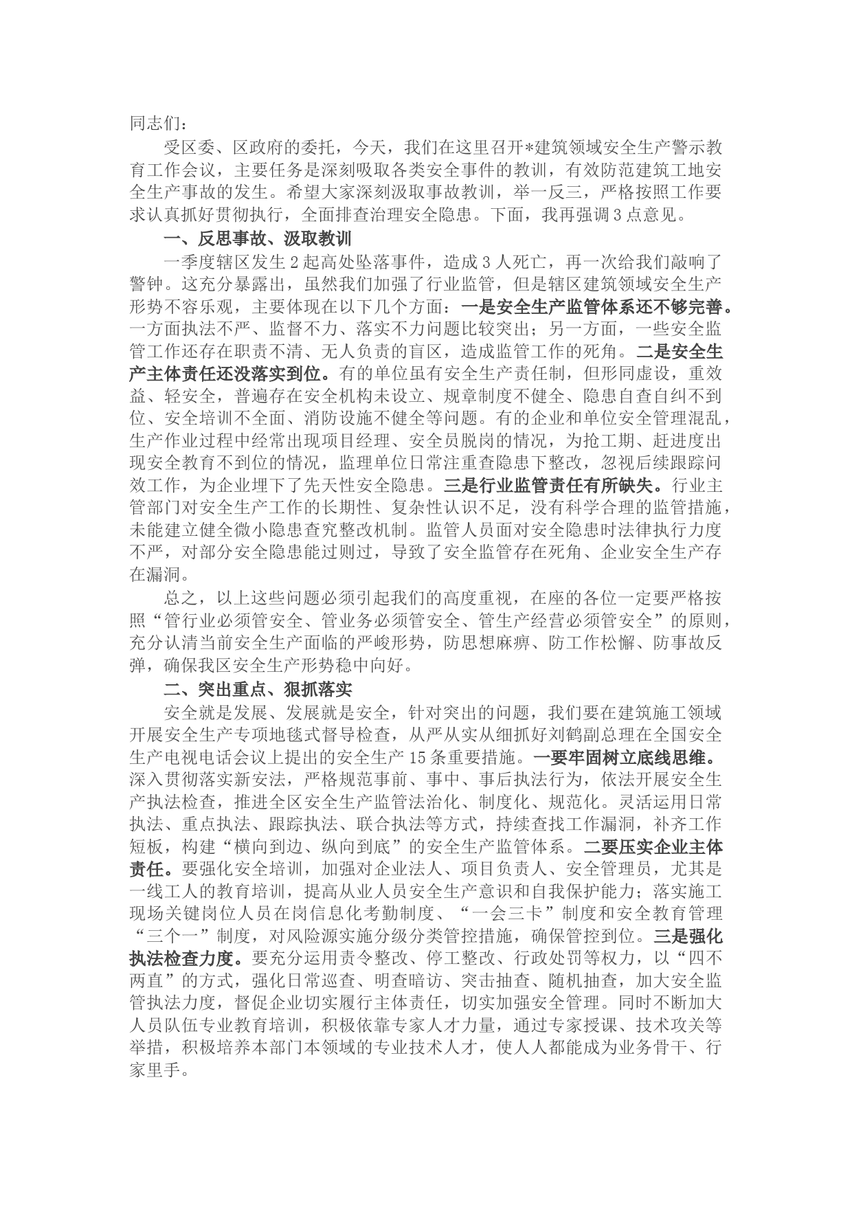 副区长在全区建筑领域安全生产警示教育会议上的讲话
