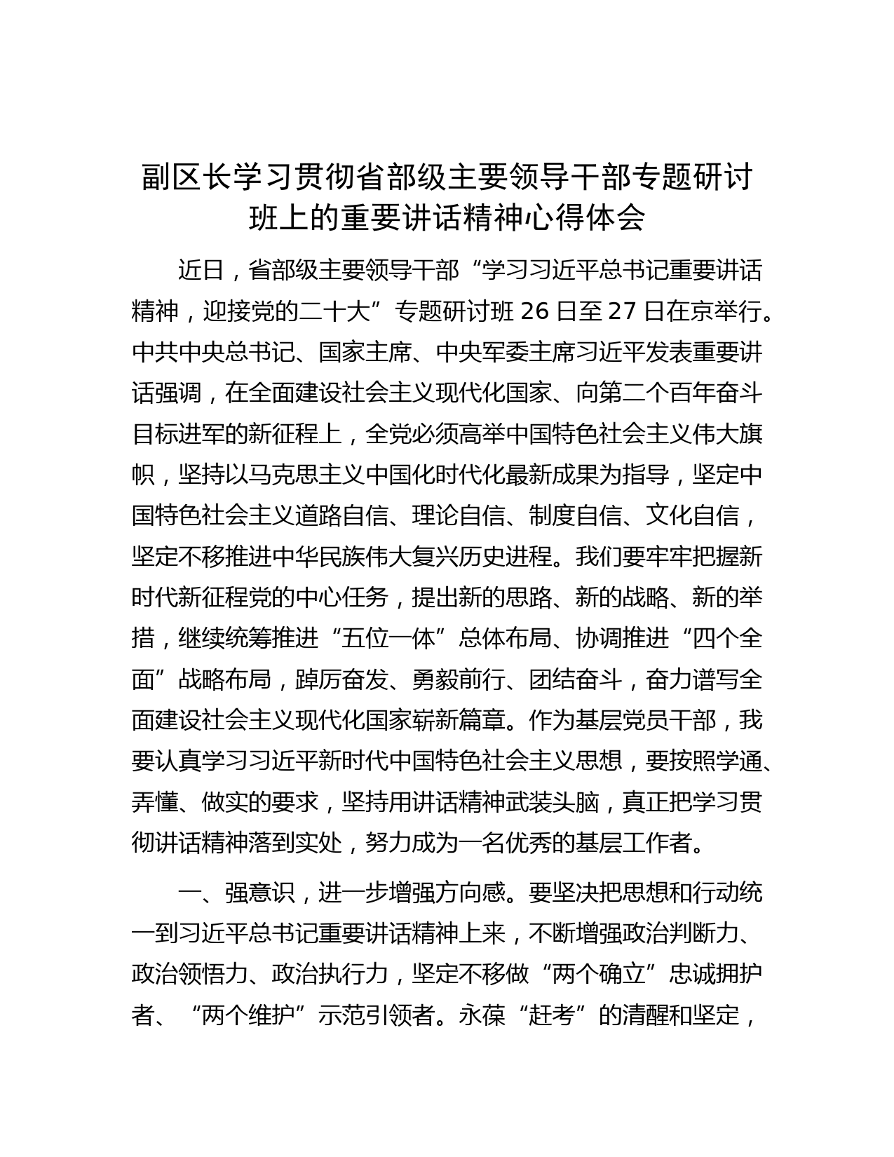 副区长学习贯彻省部级主要领导干部专题研讨班上的重要讲话精神心得体会