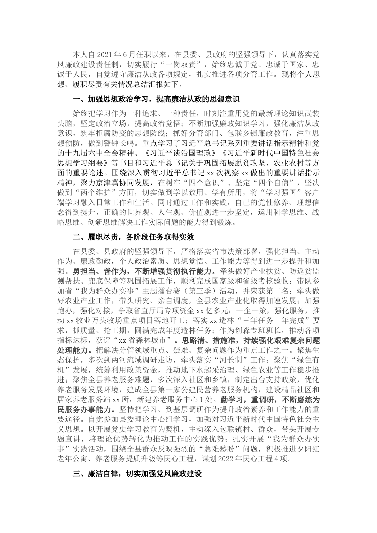 副县长2021年述学述职述廉述法报告