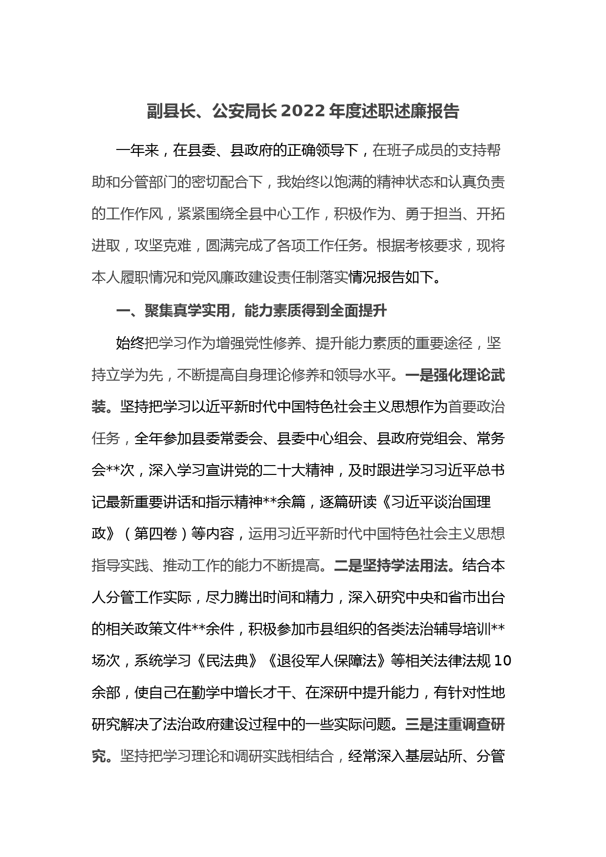 副县长、公安局长2022年度述职述廉报告
