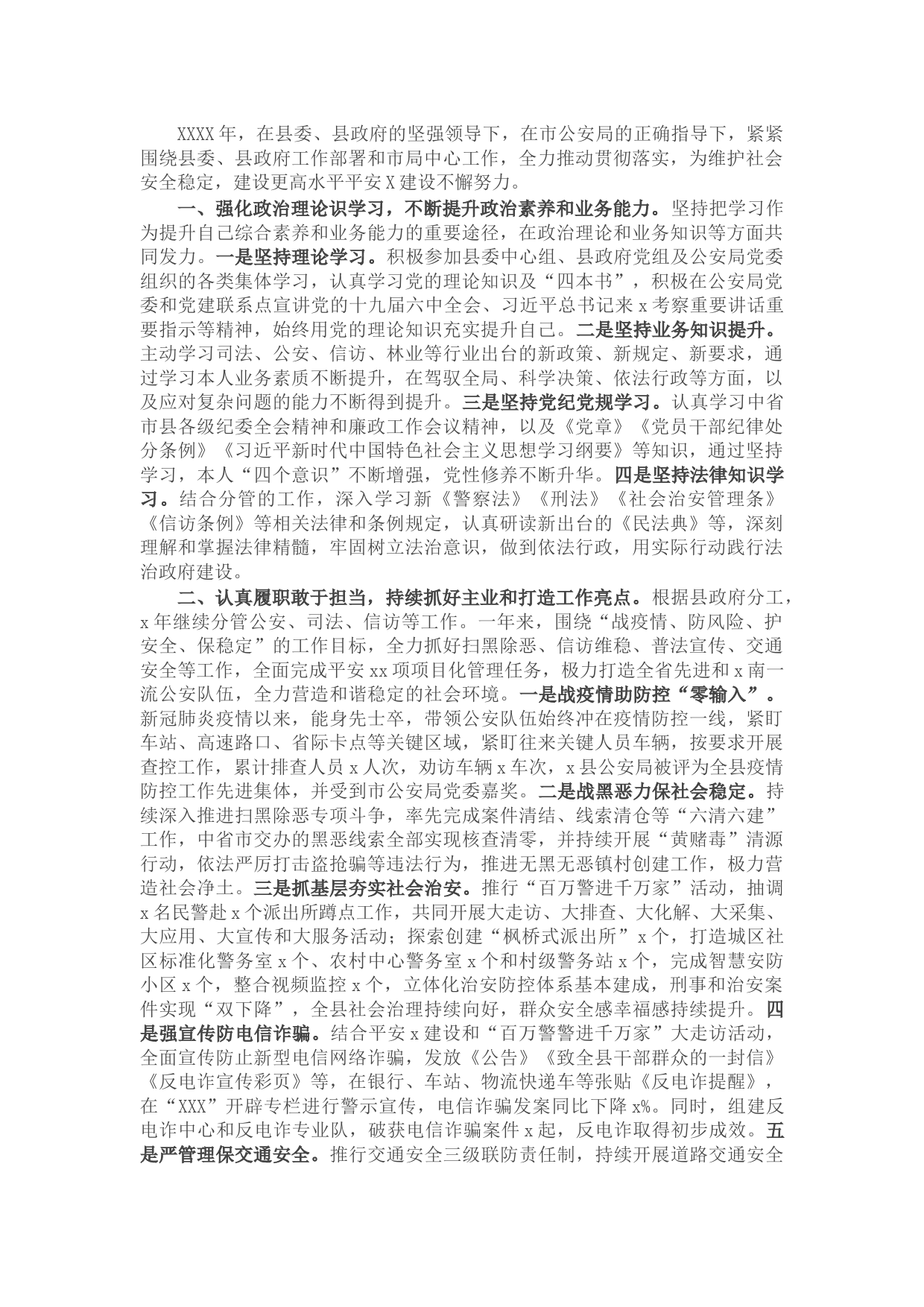 副县长、公安局长述职述廉述效报告（区县政府）