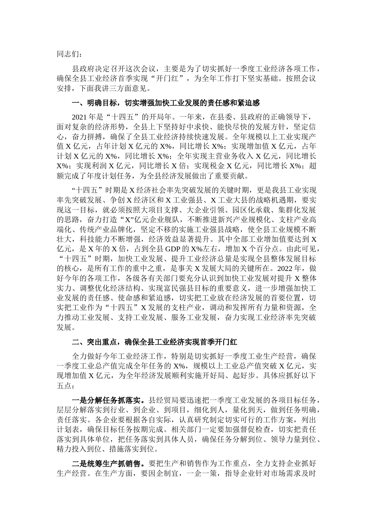 副县长在全县一季度工业生产调度会上的讲话