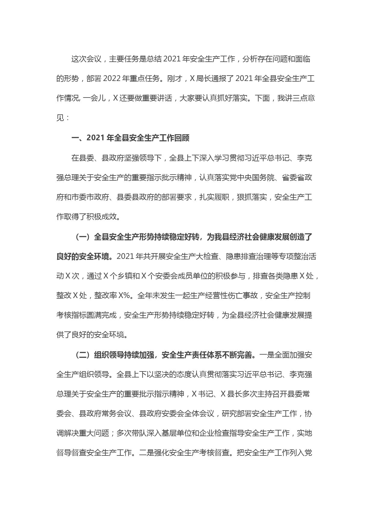 副县长在全县安全生产工作会议上的讲话