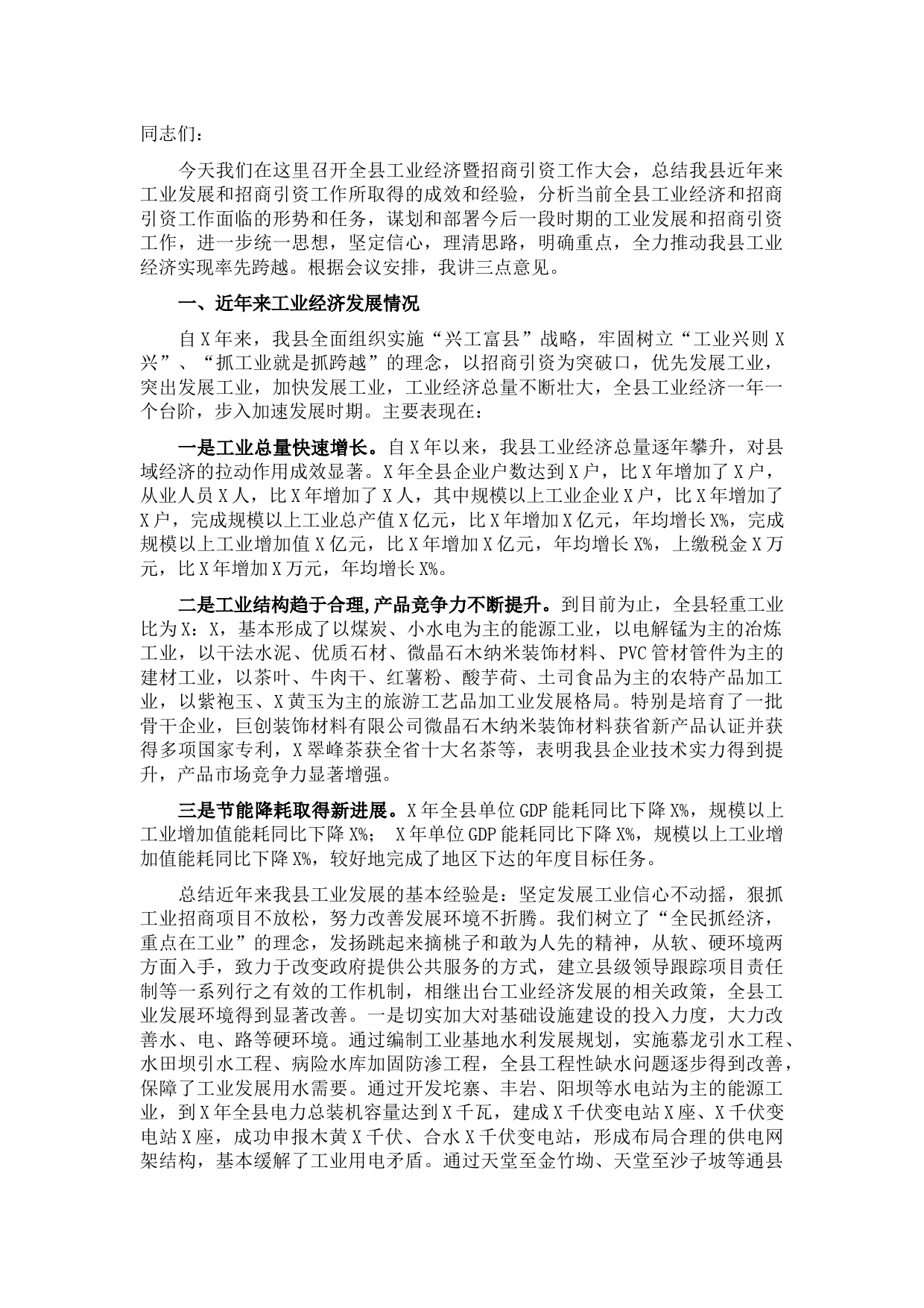 副县长在全县工业经济暨招商引资工作会议上的讲话