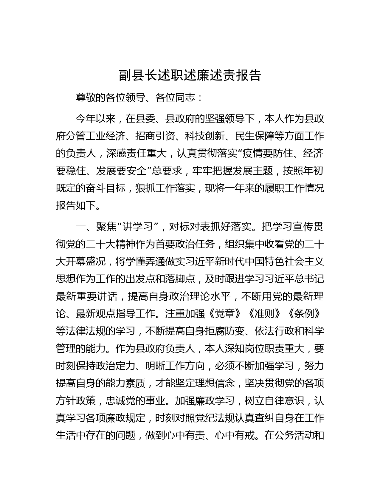 副县长述职述廉述责报告