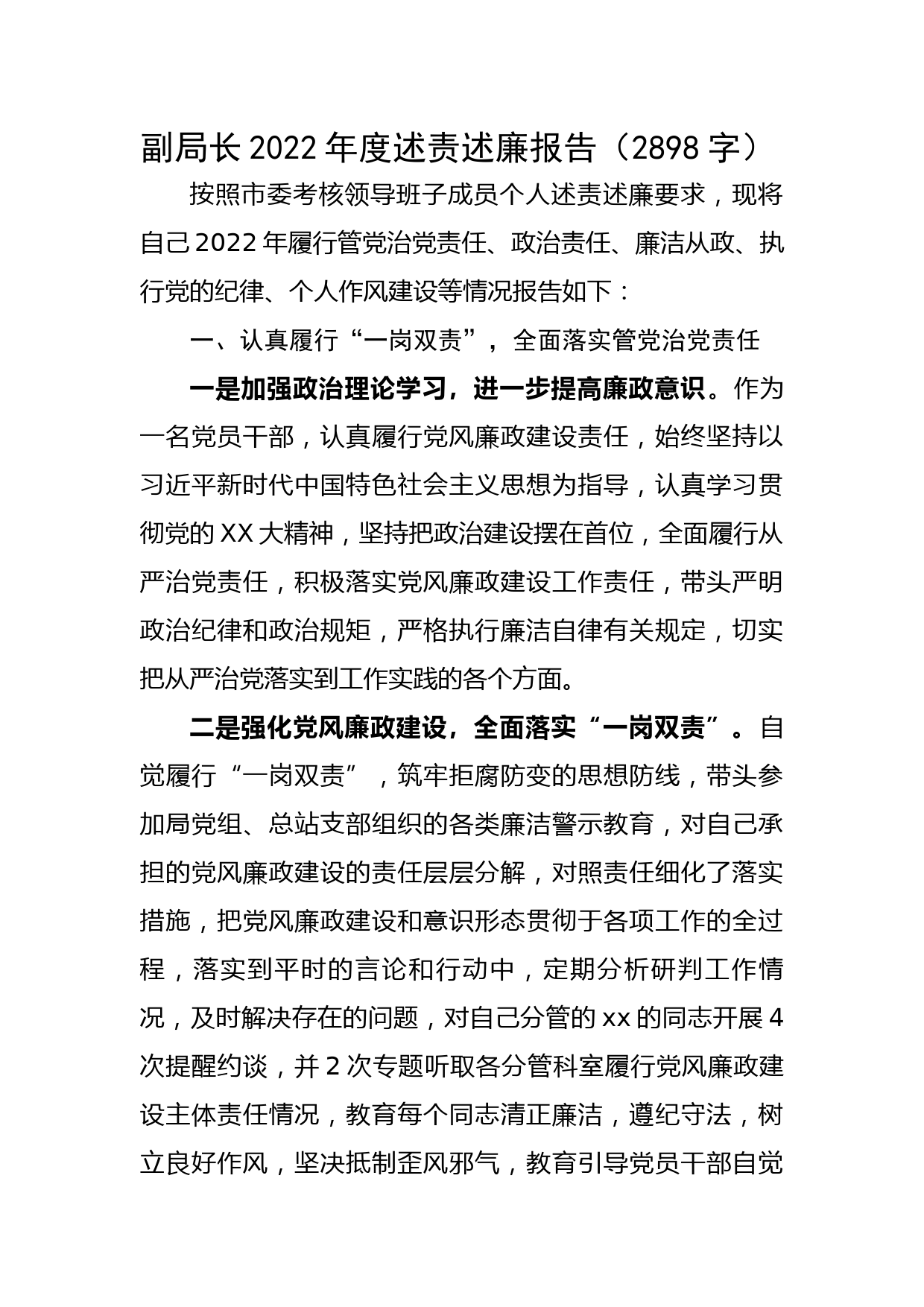 副局长2022年度述责述廉报告