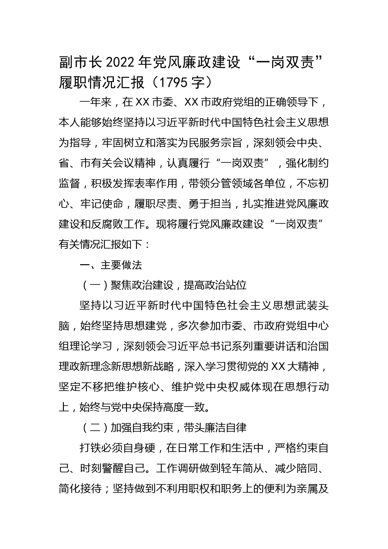 副市长2022年党风廉政建设“一岗双责”履职情况汇报