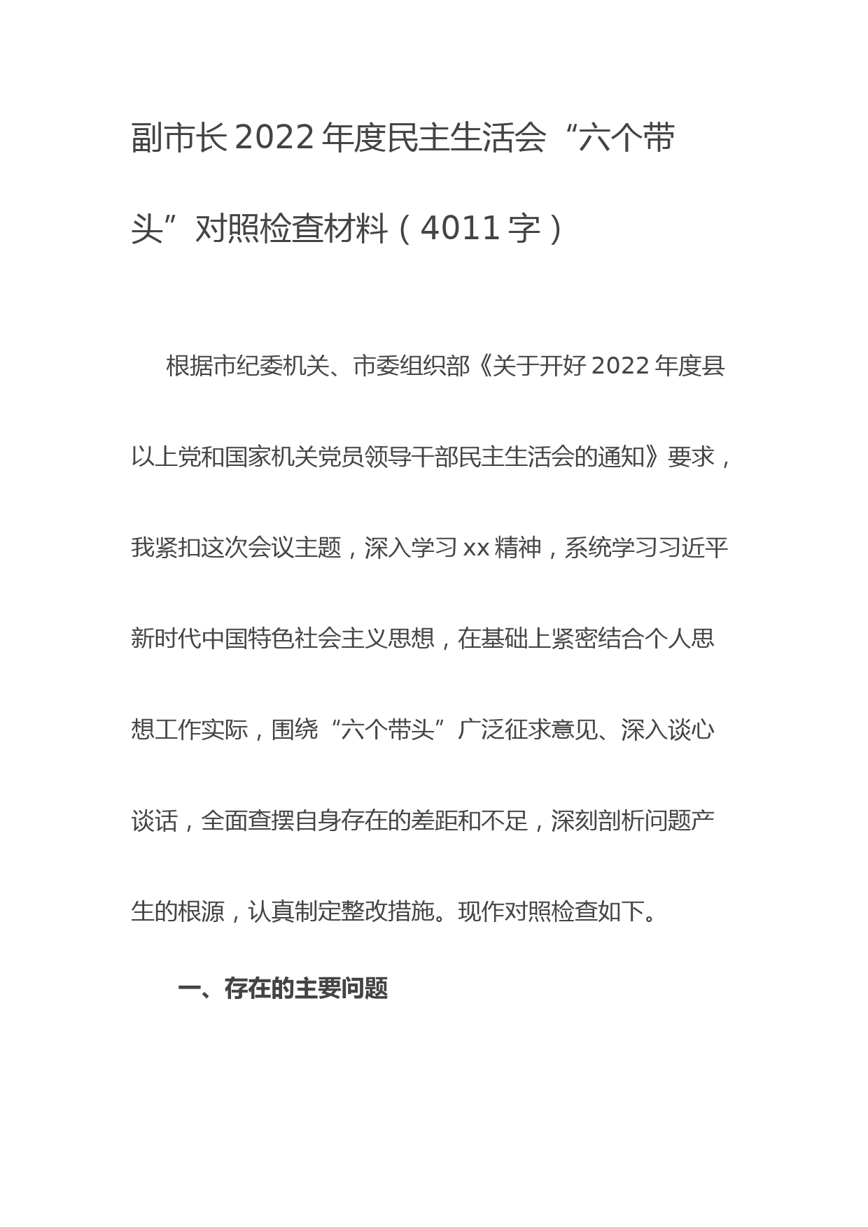副市长2022年度民主生活会“六个带头”对照检查材料