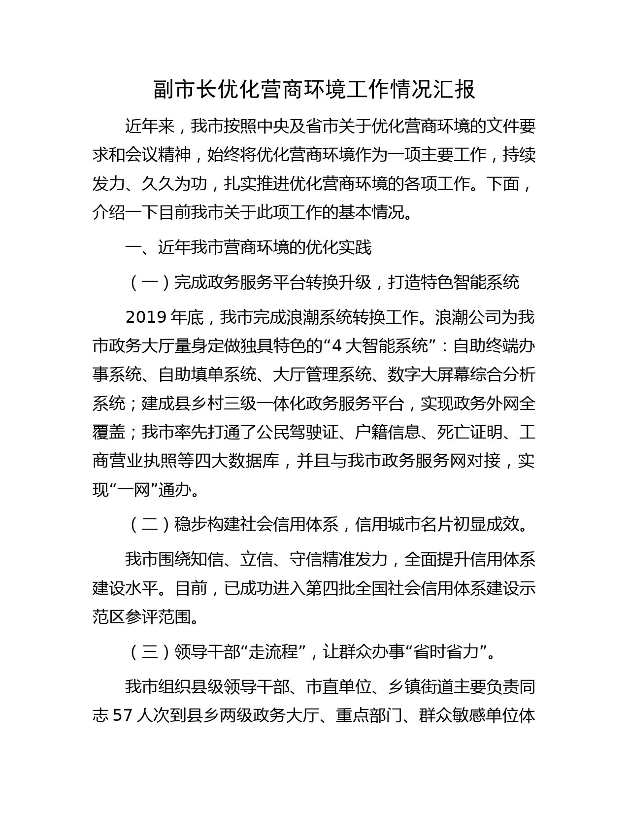 副市长优化营商环境工作情况汇报