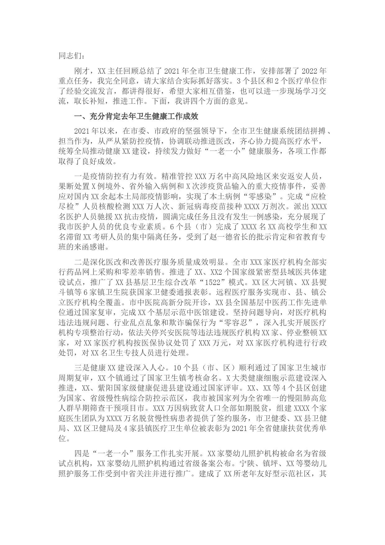 副市长在全市卫生健康工作会议上的讲话