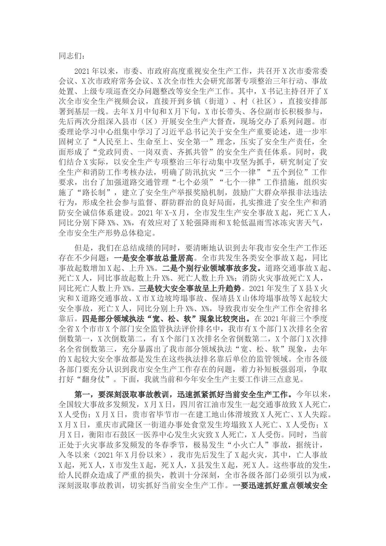 副市长在全市安全生产工作会议上的讲话