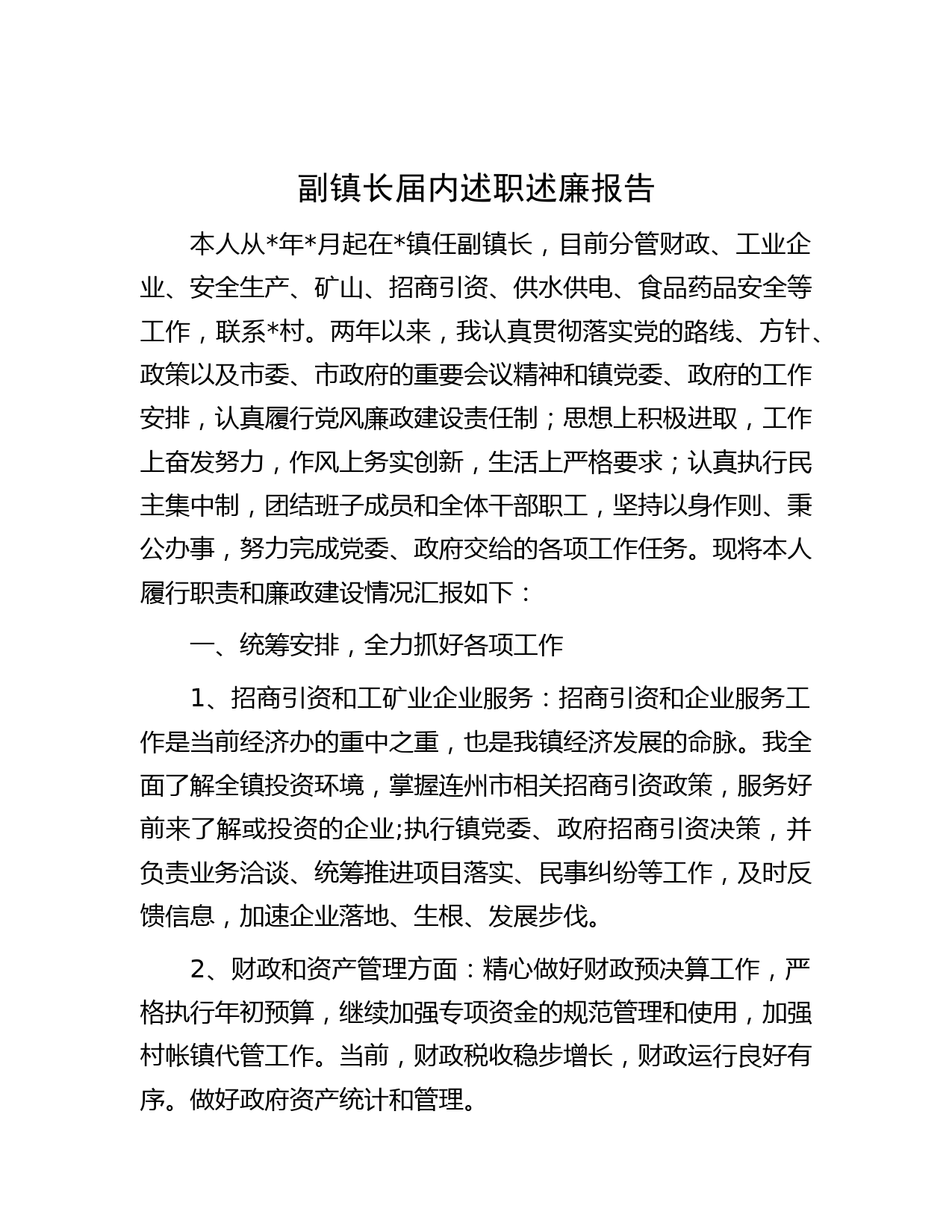 副镇长届内述职述廉报告