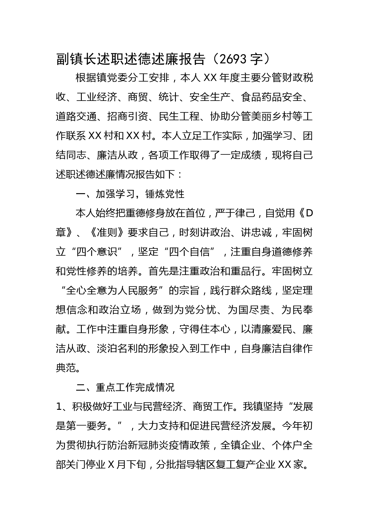 副镇长述职述德述廉报告