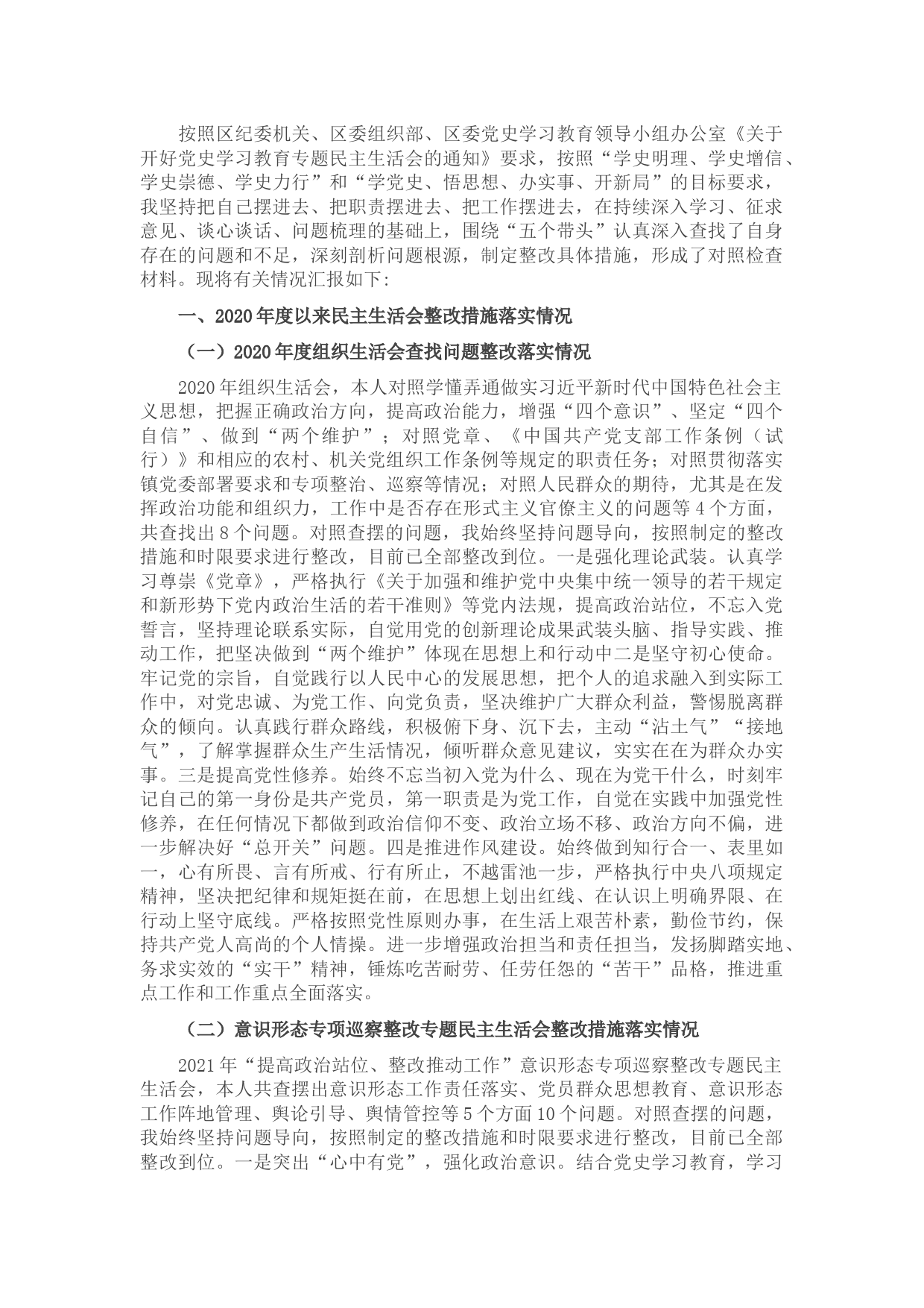 副镇长（安全生产和项目管理）党史学习教育五个带头专题民主生活会对照检查材料