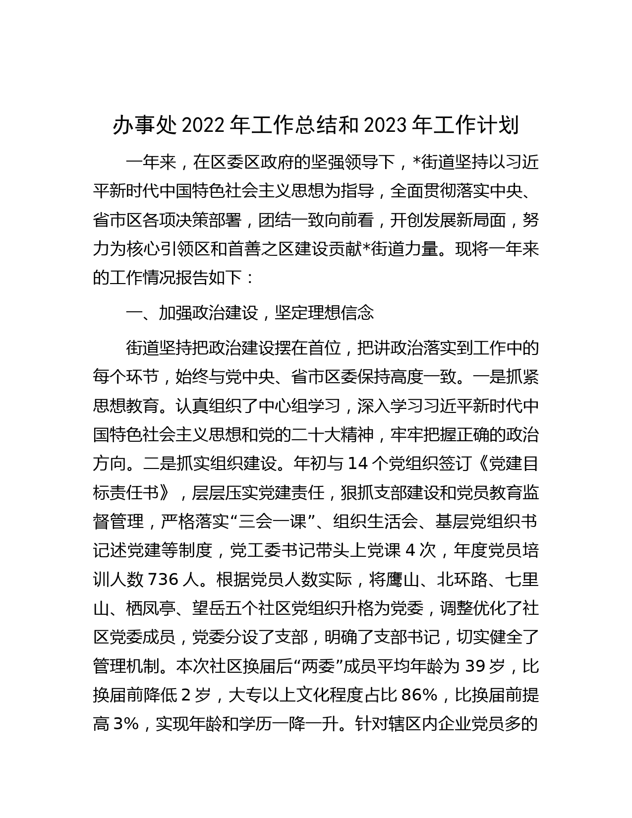 办事处2022年工作总结和2023年工作计划