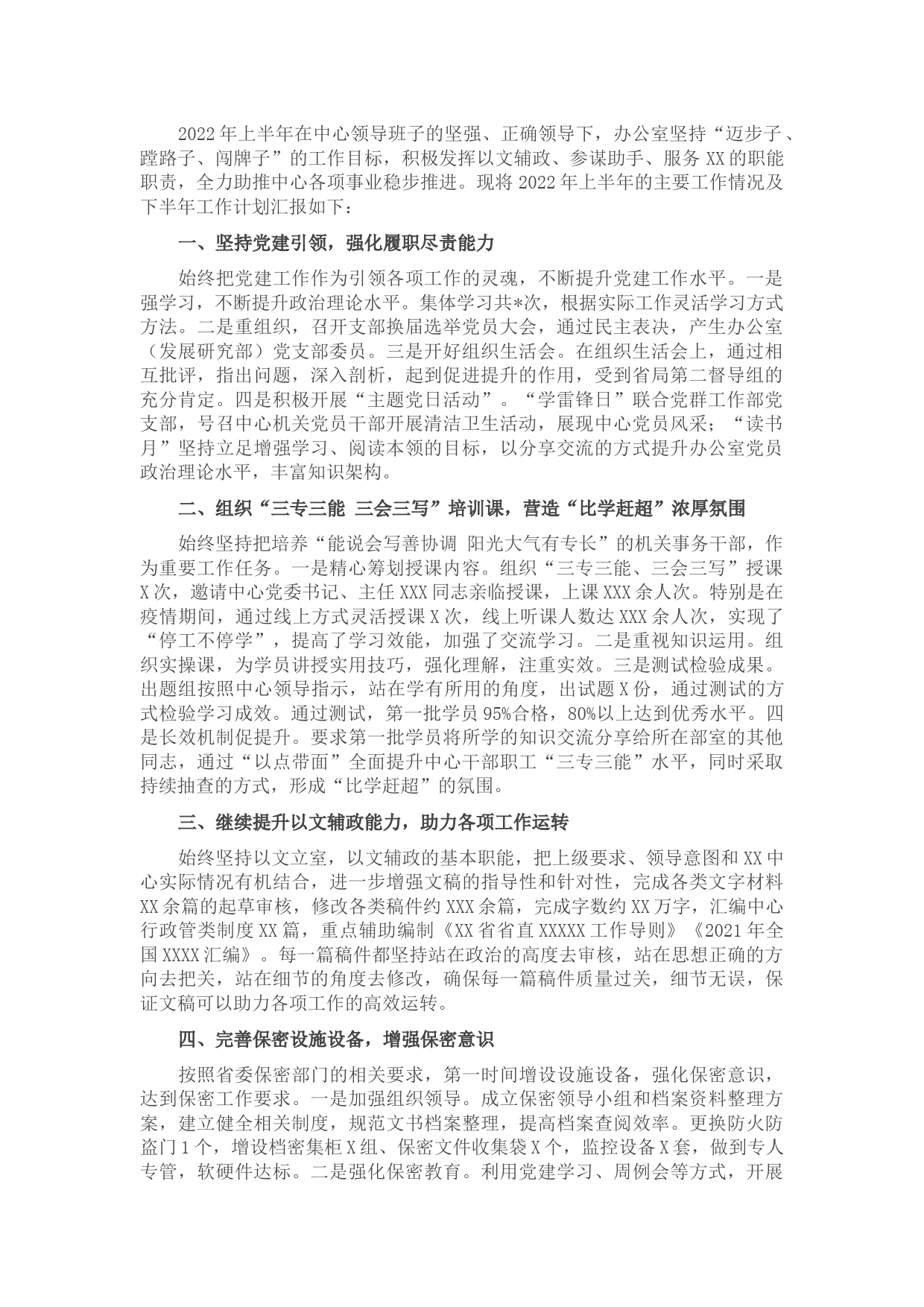 办公室2022年上半年工作总结及下一步工作计划