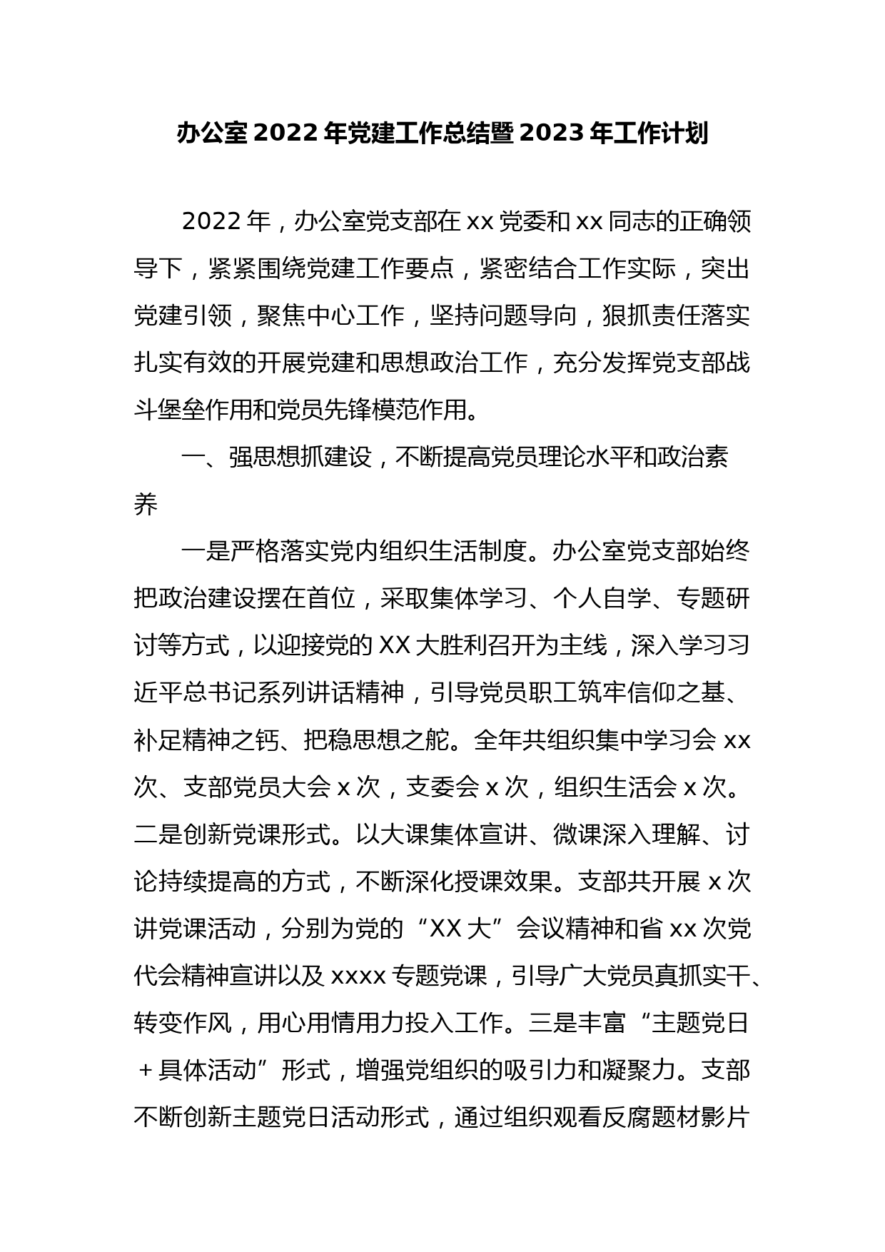 办公室2022年党建工作总结暨2023年工作计划