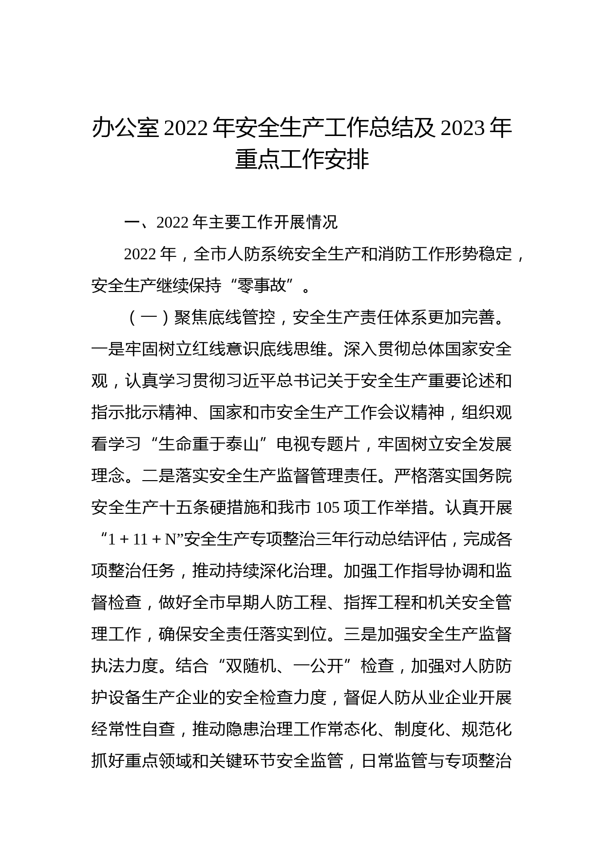 办公室2022年安全生产工作总结及2023年重点工作安排
